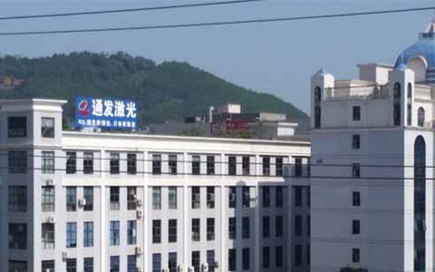 通發(fā)激光的理念是誠信、務(wù)實(shí)、高效、共贏